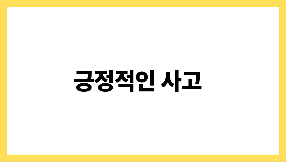 행복 호르몬을 활성화하는 생활습관 긍정적인 사고