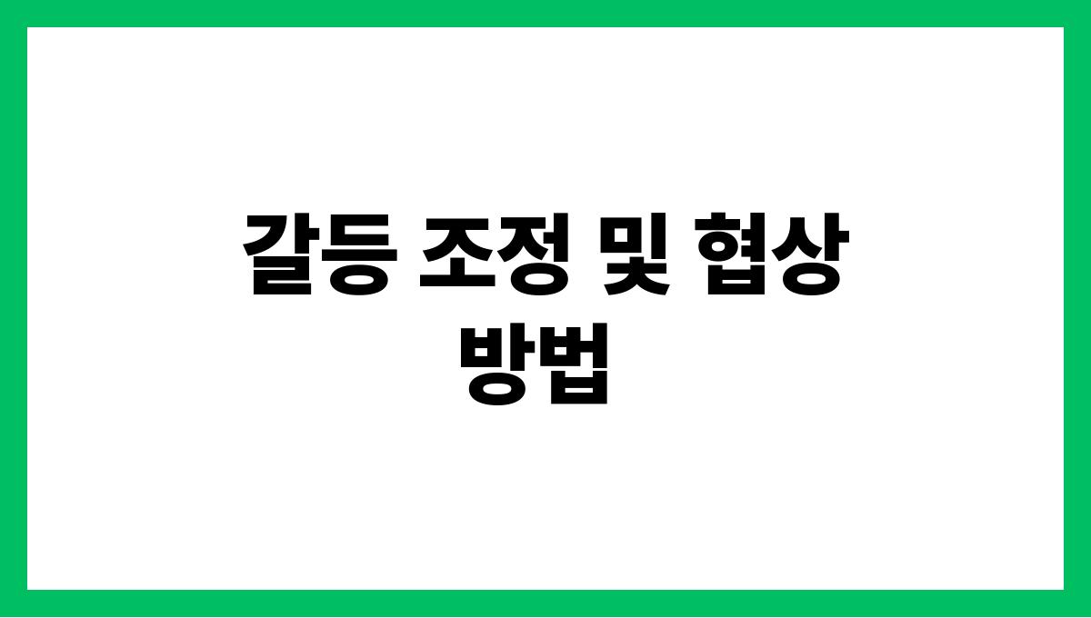 가족 내 재산 상속 문제 해결법 갈등 조정 및 협상 방법