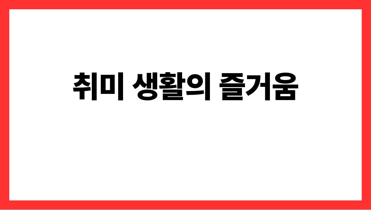 소소한 행복을 찾는 방법 취미 생활의 즐거움