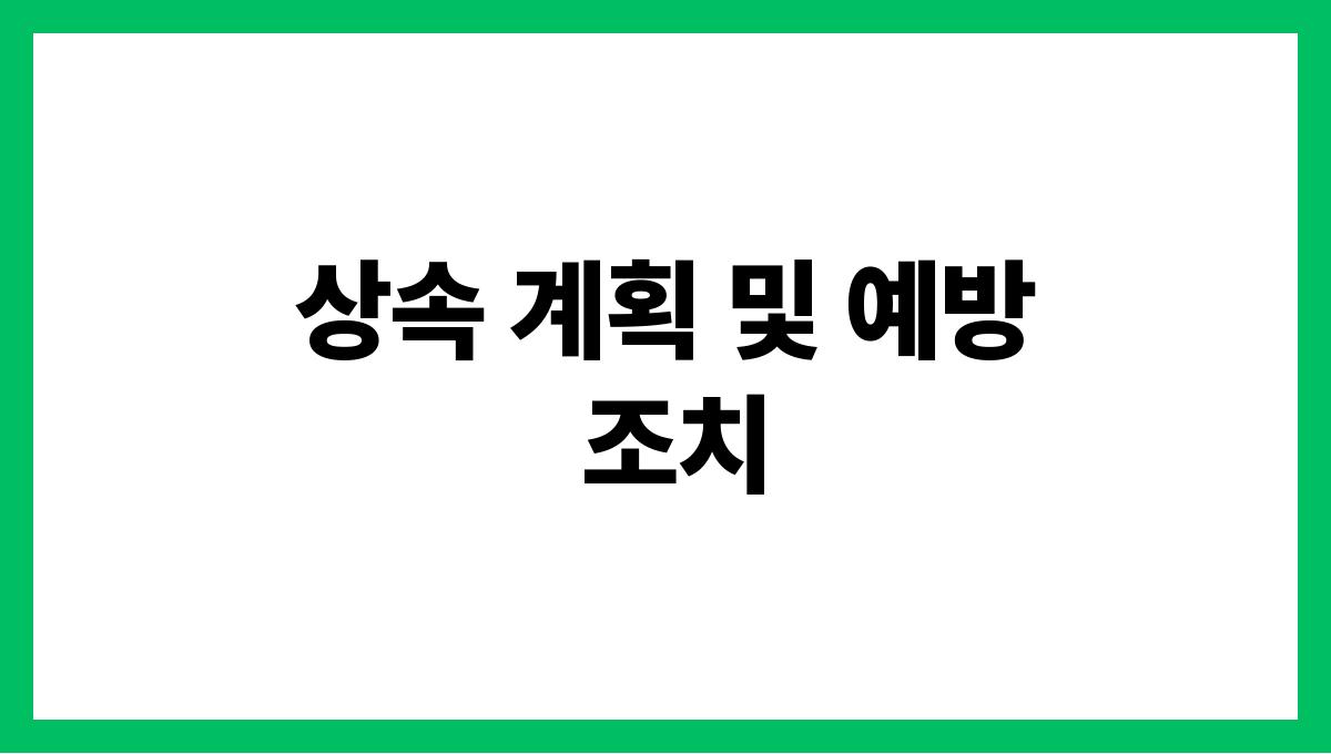 가족 내 재산 상속 문제 해결법 상속 계획 및 예방 