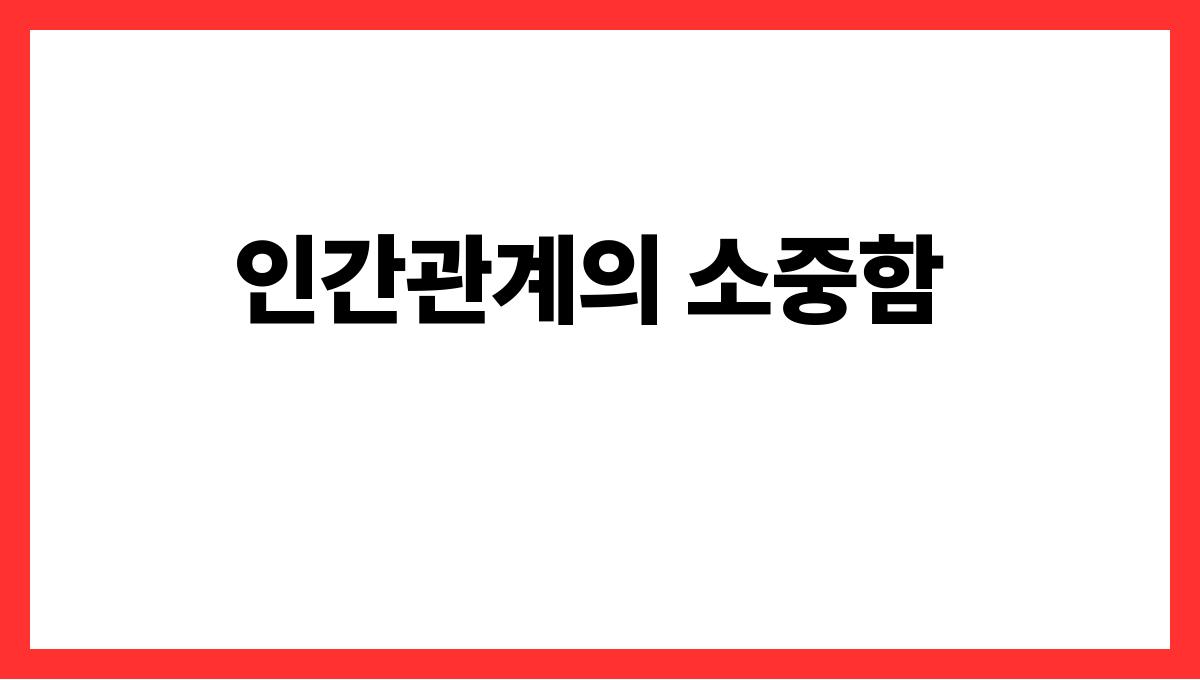 소소한 행복을 찾는 방법 인간관계의 소중함