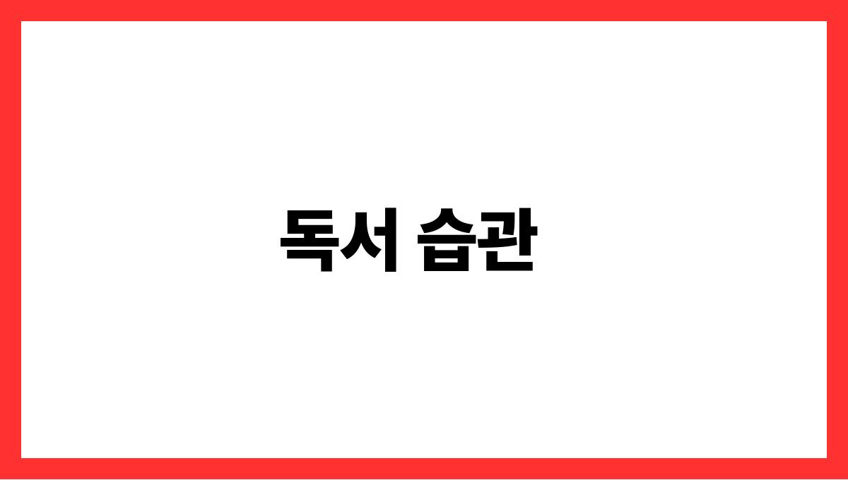 일상의 작은 변화 독서 습관