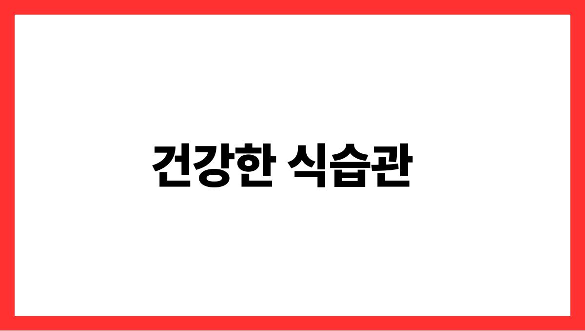 일상의 작은 변화 건강한 식습관