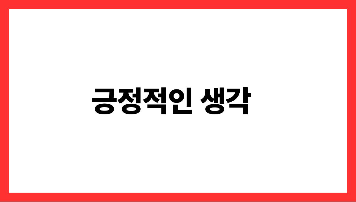 일상의 작은 변화 긍정적인 생각