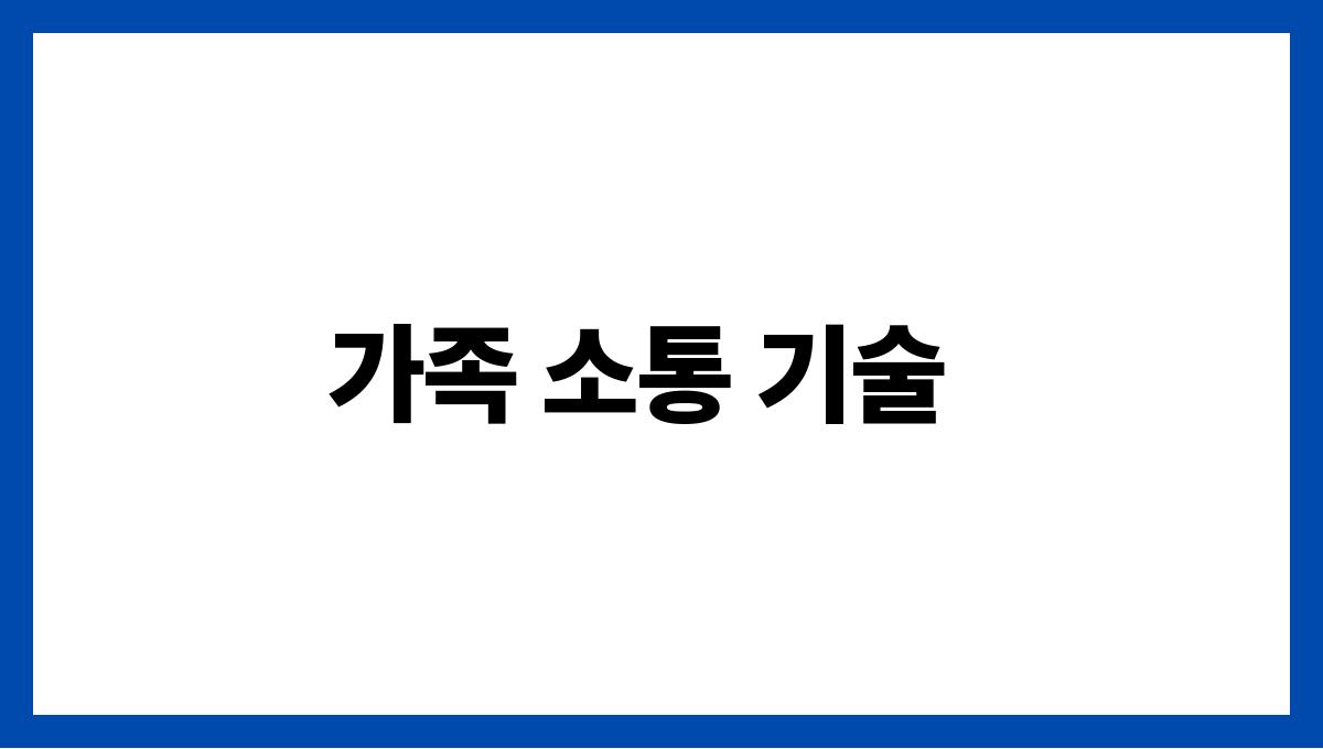 사회적 고립을 예방하는 건강한 소통법 가족 소통 기술