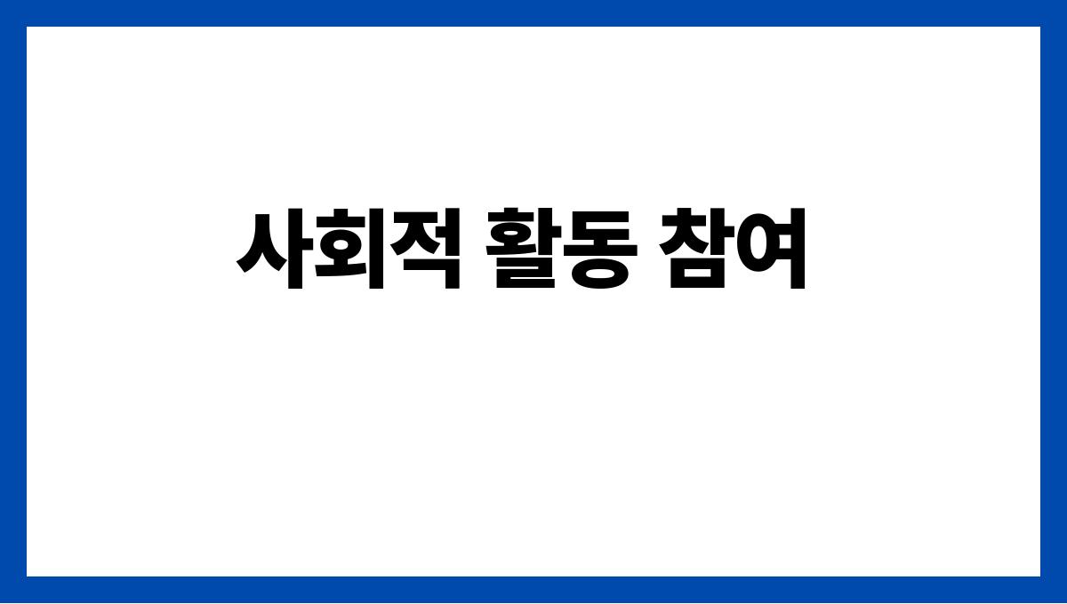 사회적 고립을 예방하는 건강한 소통법 사회적 활동 참여