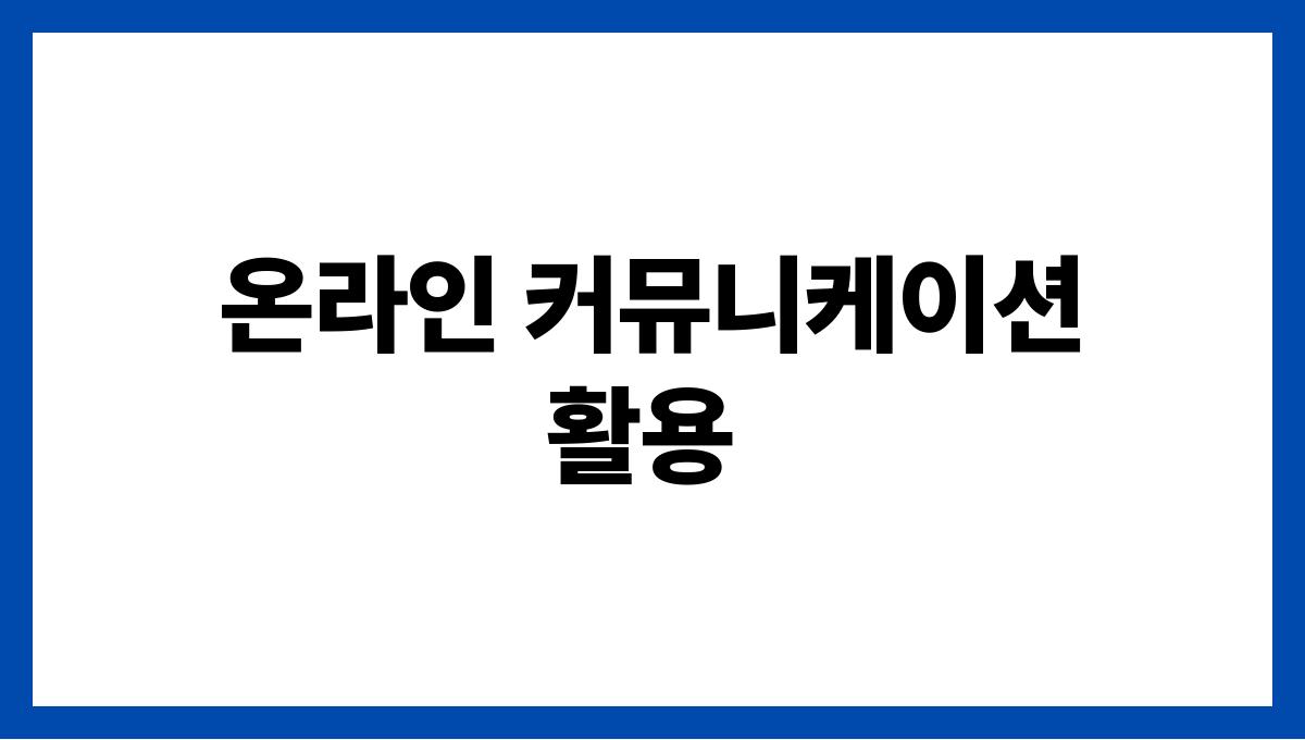 사회적 고립을 예방하는 건강한 소통법 온라인 커뮤니케이션 활용