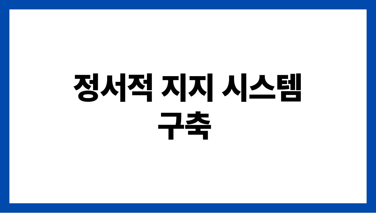 사회적 고립을 예방하는 건강한 소통법 정서적 지지 시스템 구축