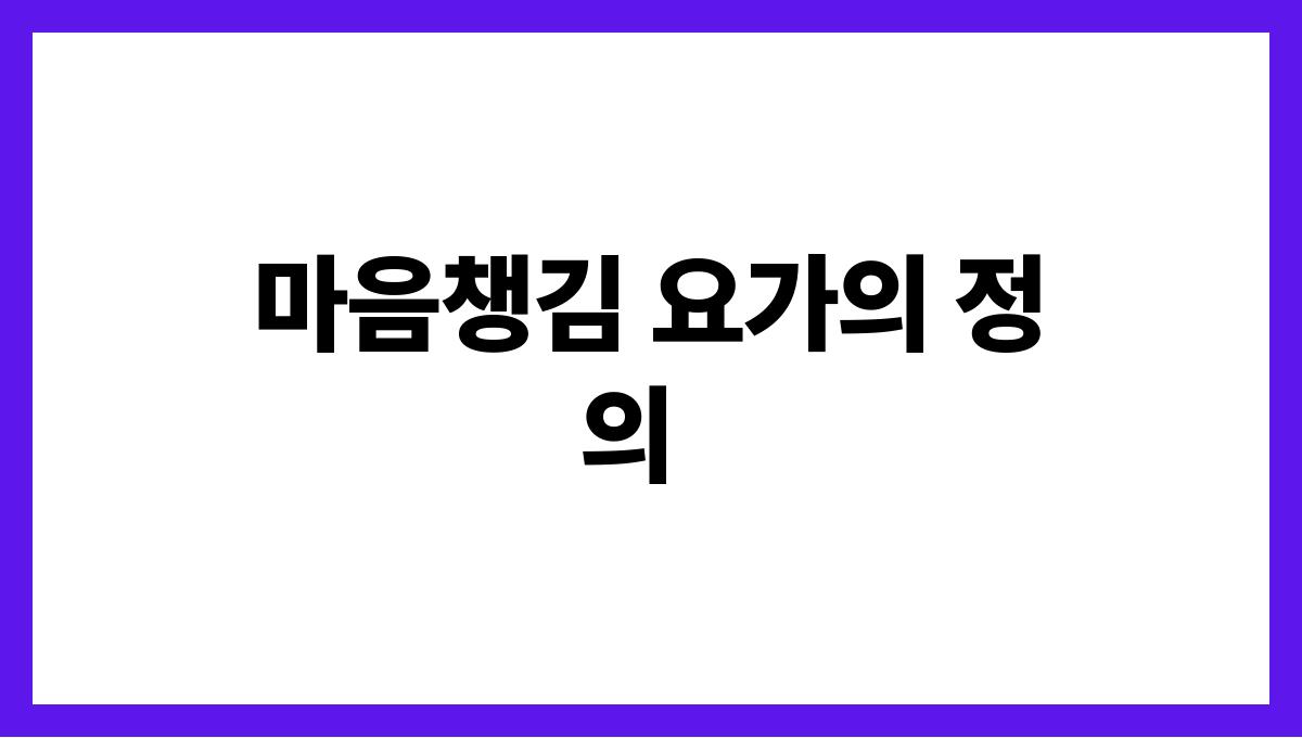 마음챙김 요가로 스트레스 해소하기 마음챙김 요가의 정의