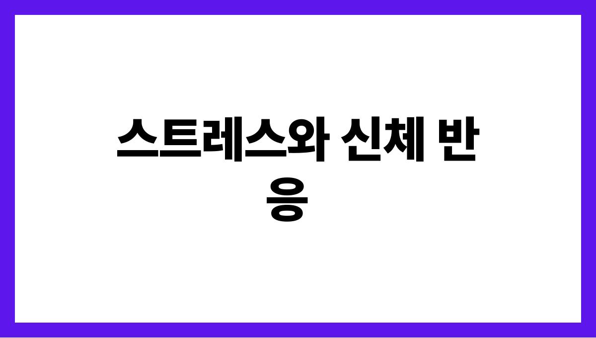 마음챙김 요가로 스트레스 해소하기 스트레스와 신체 반응