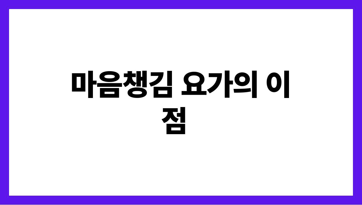 마음챙김 요가로 스트레스 해소하기 마음챙김 요가의 이점