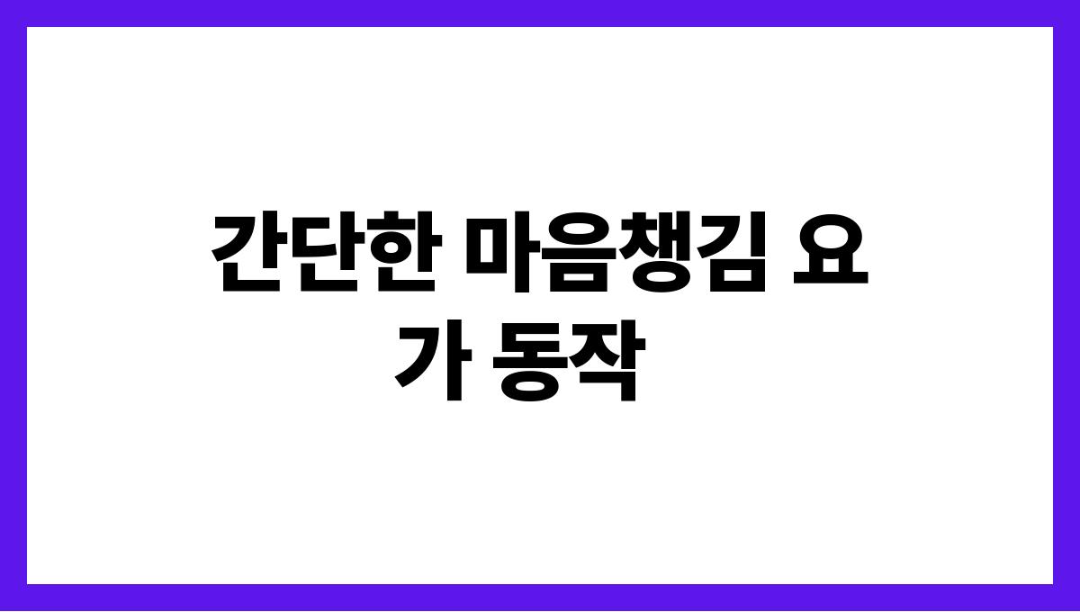 마음챙김 요가로 스트레스 해소하기 간단한 마음챙김 요가 동작