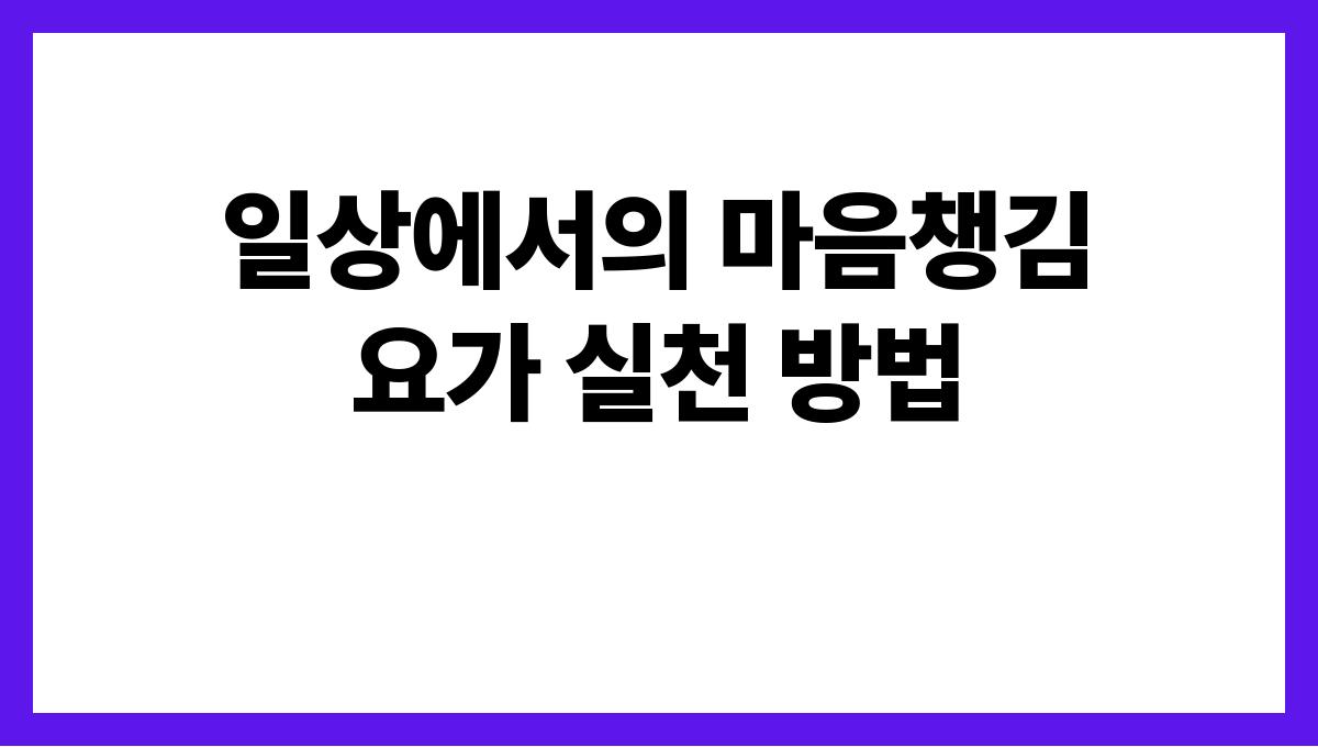 마음챙김 요가로 스트레스 해소하기 일상에서의 마음챙김 요가 실천 방법