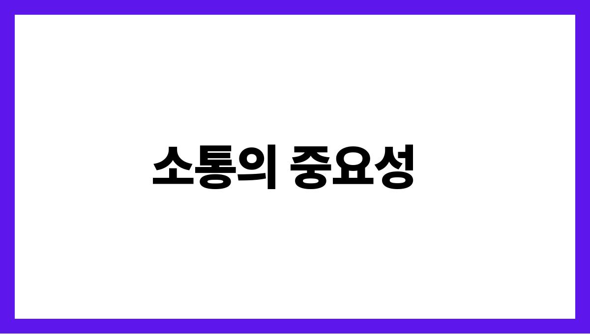 갈등 없는 가족 모임을 위한 전략 소통의 중요성