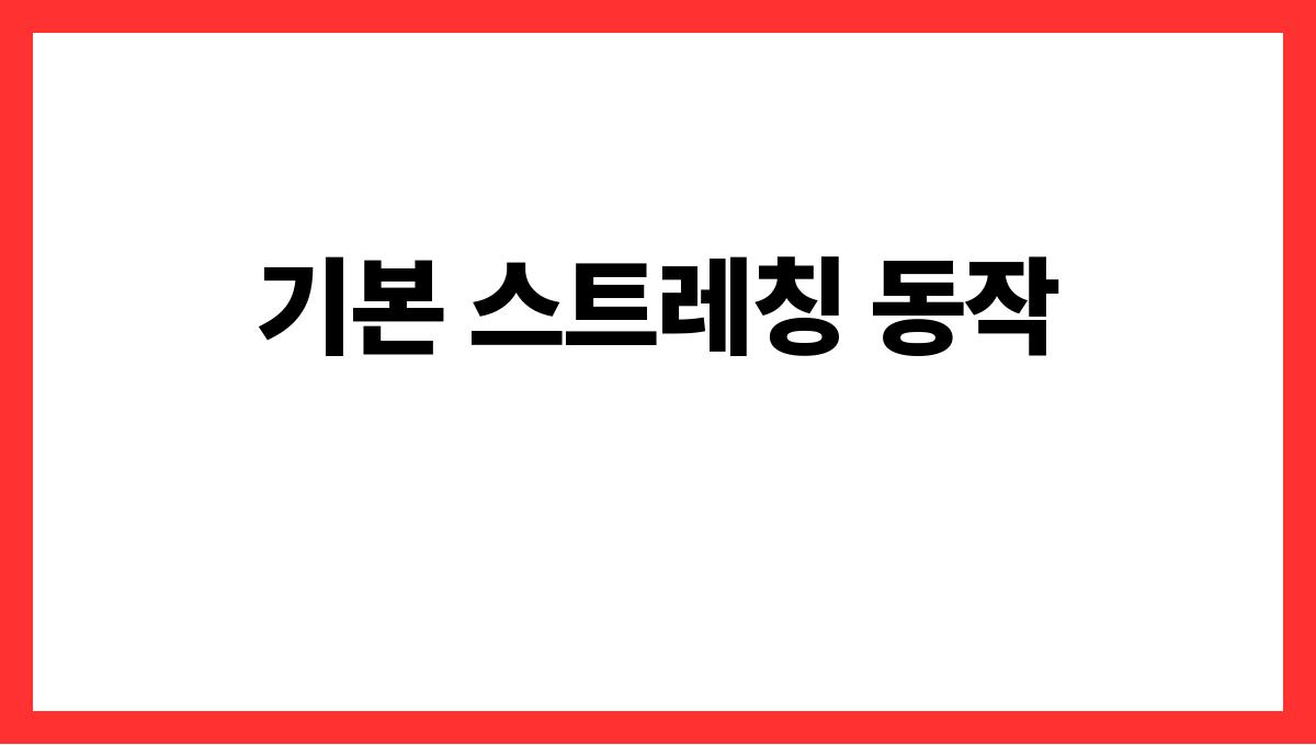 집에서 쉽게 따라 할 수 있는 요가 동작 10선 기본 스트레칭 동작