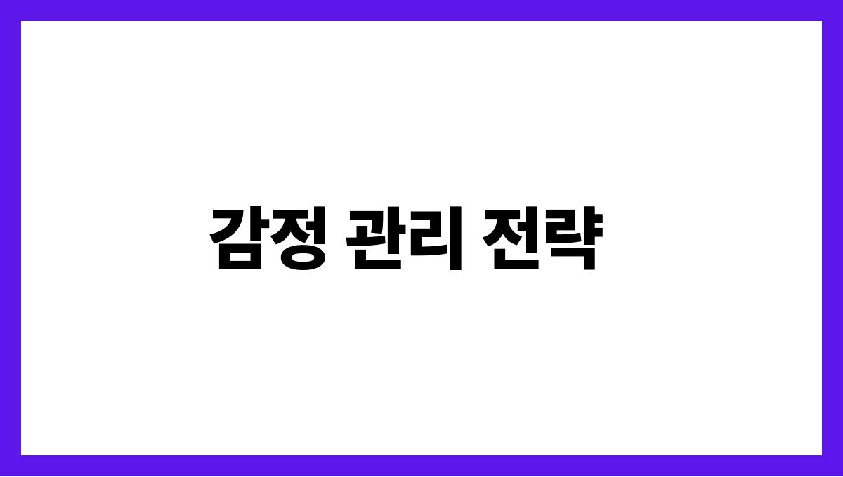 갈등 없는 가족 모임을 위한 전략 감정 관리 전략