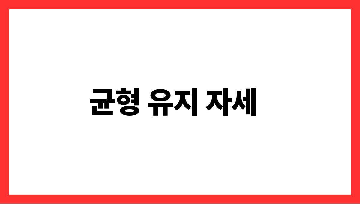 집에서 쉽게 따라 할 수 있는 요가 동작 10선 균형 유지 자세