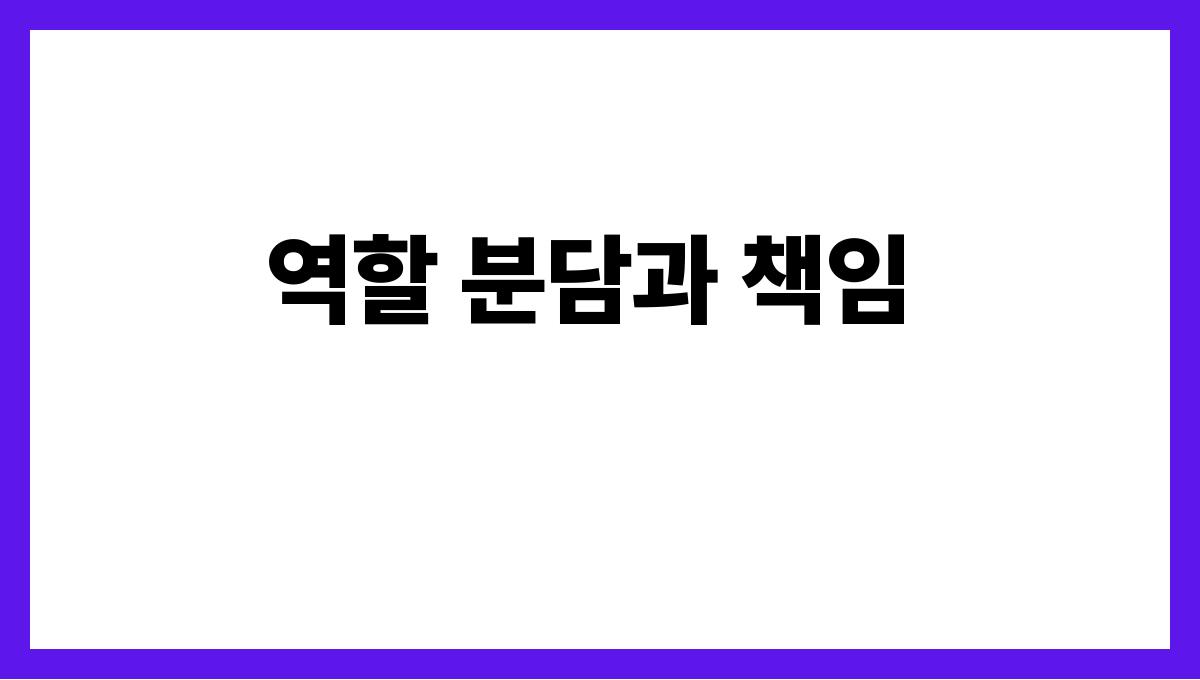 갈등 없는 가족 모임을 위한 전략 역할 분담과 책임