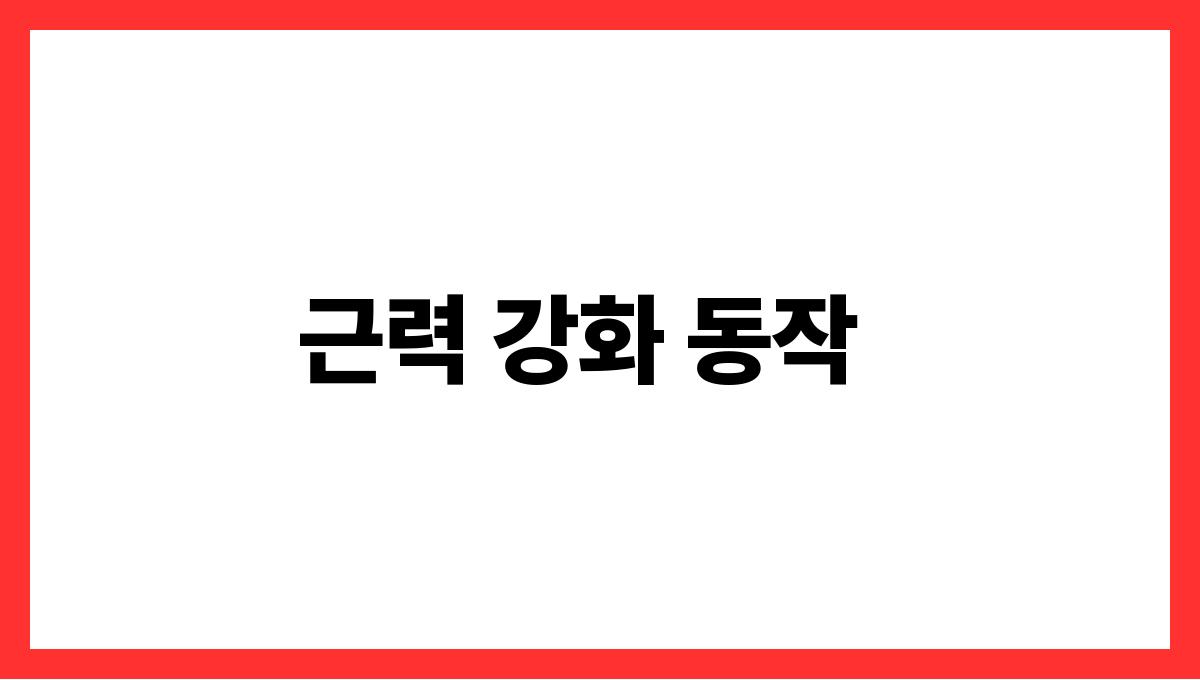 집에서 쉽게 따라 할 수 있는 요가 동작 10선 근력 강화 동작