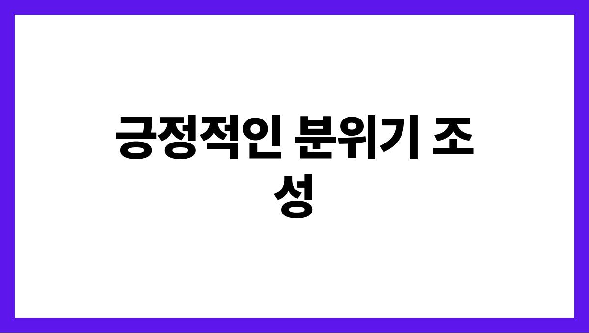 갈등 없는 가족 모임을 위한 전략 긍정적인 분위기 