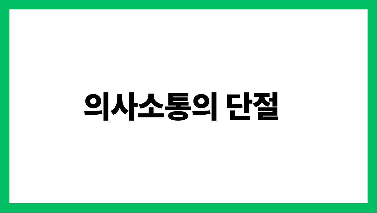 가족 내 의사소통의 장애물과 해결책 의사소통의 단절