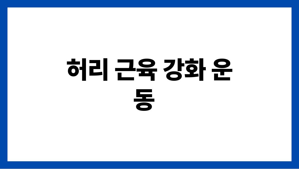 허리 통증 예방 운동 간단한 방법 3가지 허리 근육 강화 운동