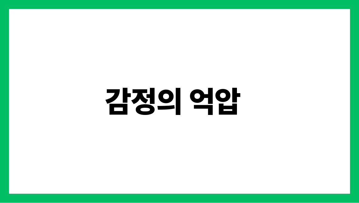 가족 내 의사소통의 장애물과 해결책 감정의 억압