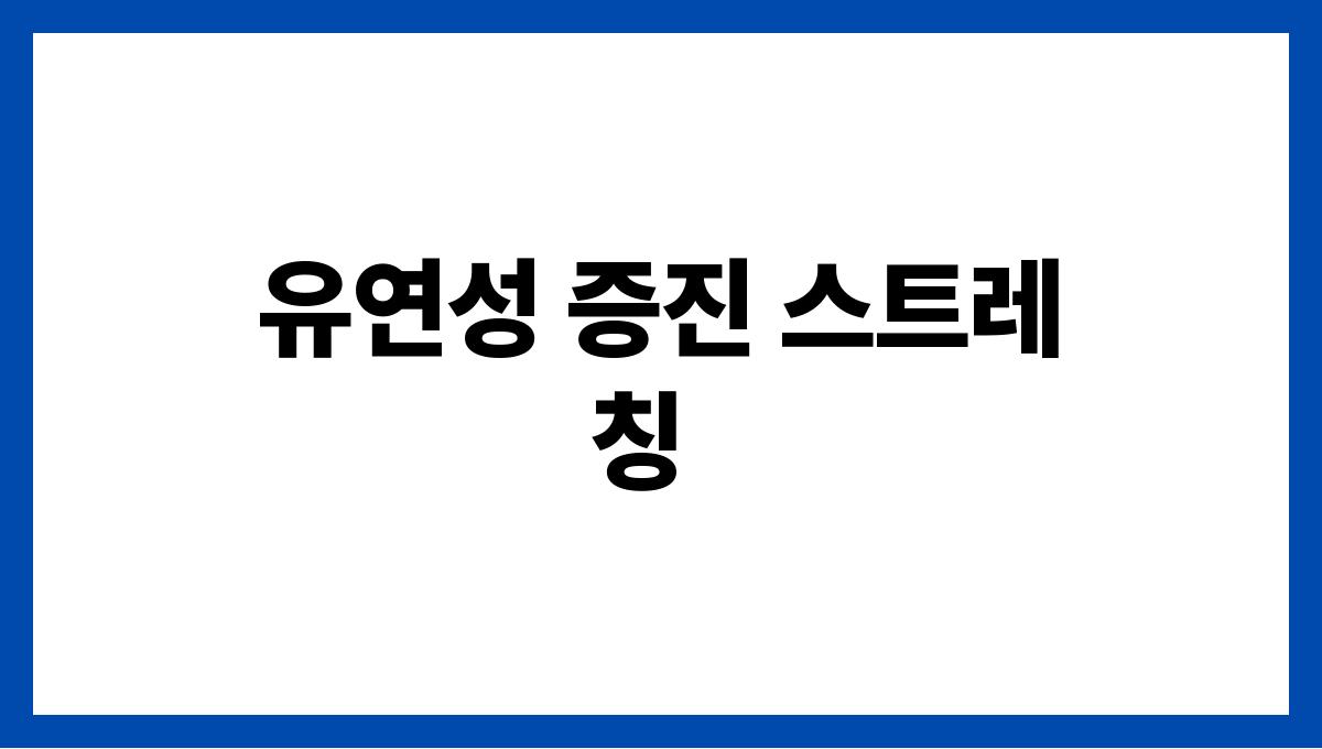 허리 통증 예방 운동 간단한 방법 3가지 유연성 증진 스트레칭