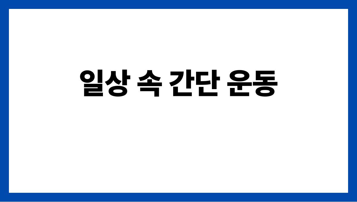 허리 통증 예방 운동 간단한 방법 3가지 일상 속 간단 운동