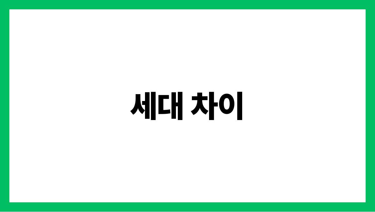 가족 내 의사소통의 장애물과 해결책 세대 