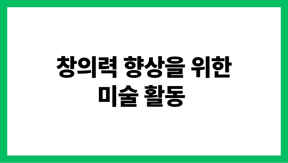 손주와 유대감을 쌓는 놀이 활동 아이디어 창의력 향상을 위한 미술 활동