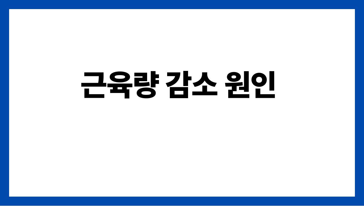 40대 이후 필수 근육량을 유지하는 비결 근육량 감소 원인