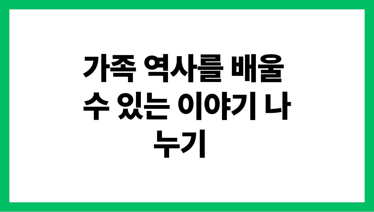 손주와 유대감을 쌓는 놀이 활동 아이디어 가족 역사를 배울 수 있는 이야기 나누기