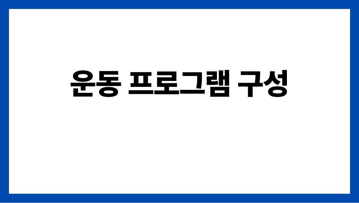 40대 이후 필수 근육량을 유지하는 비결 운동 프로그램 구성