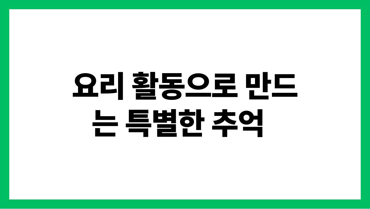 손주와 유대감을 쌓는 놀이 활동 아이디어 요리 활동으로 만드는 특별한 추억