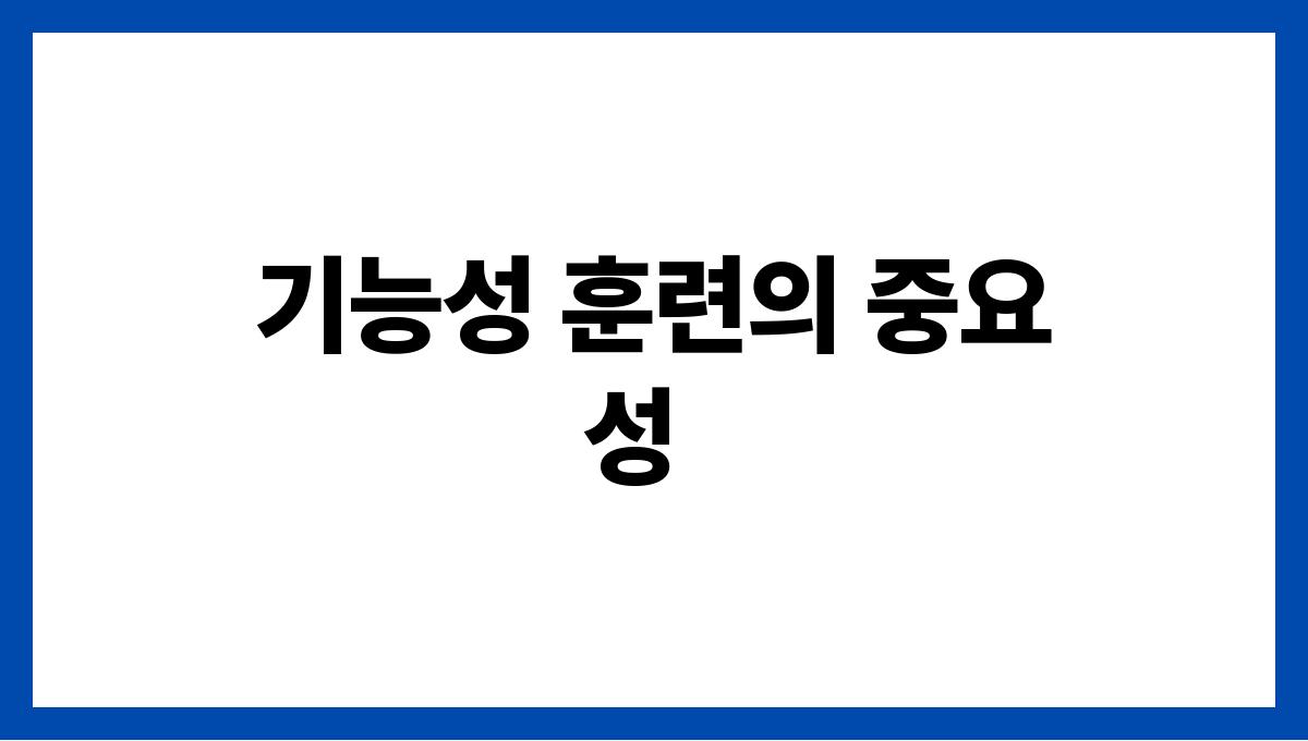 40대 이후 필수 근육량을 유지하는 비결 기능성 훈련의 중요성