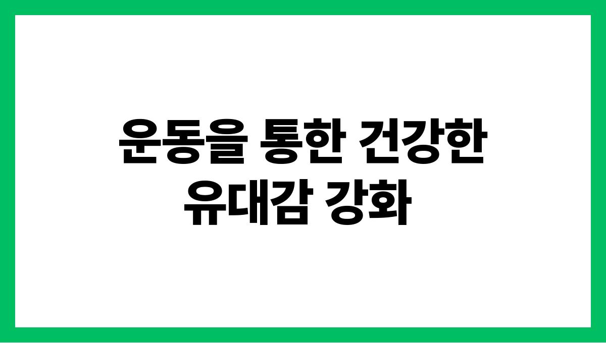 손주와 유대감을 쌓는 놀이 활동 아이디어 운동을 통한 건강한 유대감 강화