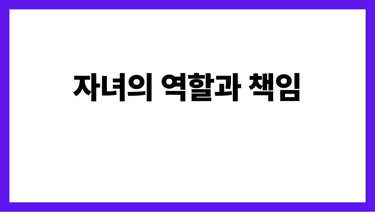 노인과 자녀 간 상호 의존 관계의 균형 찾기 자녀의 역할과 책임