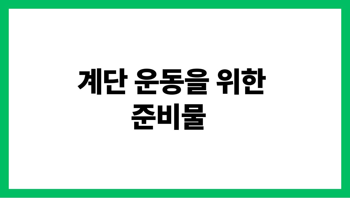 계단 운동으로 건강 챙기기 효과와 주의사항 계단 운동을 위한 준비물