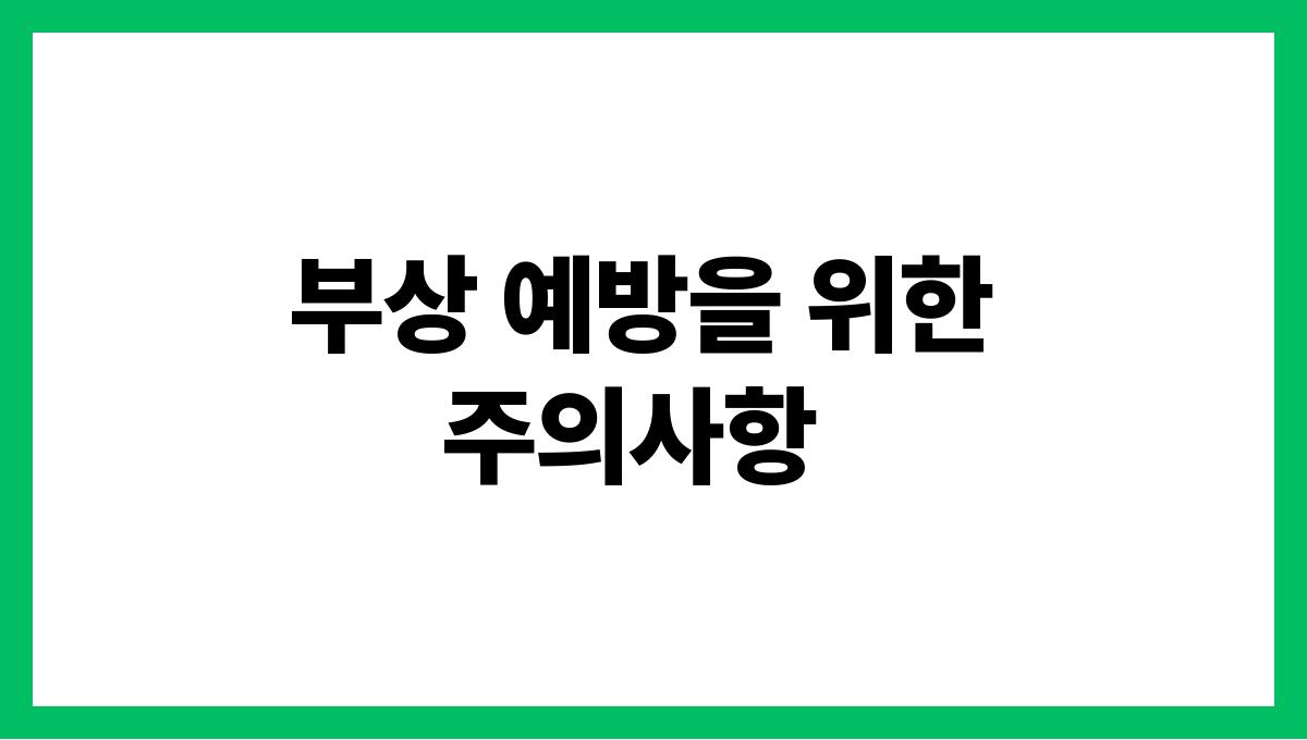 계단 운동으로 건강 챙기기 효과와 주의사항 부상 예방을 위한 주의사항