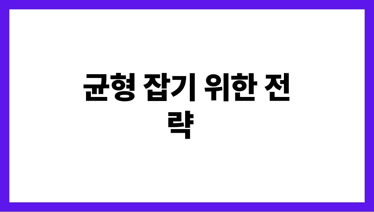 노인과 자녀 간 상호 의존 관계의 균형 찾기 균형 잡기 위한 전략