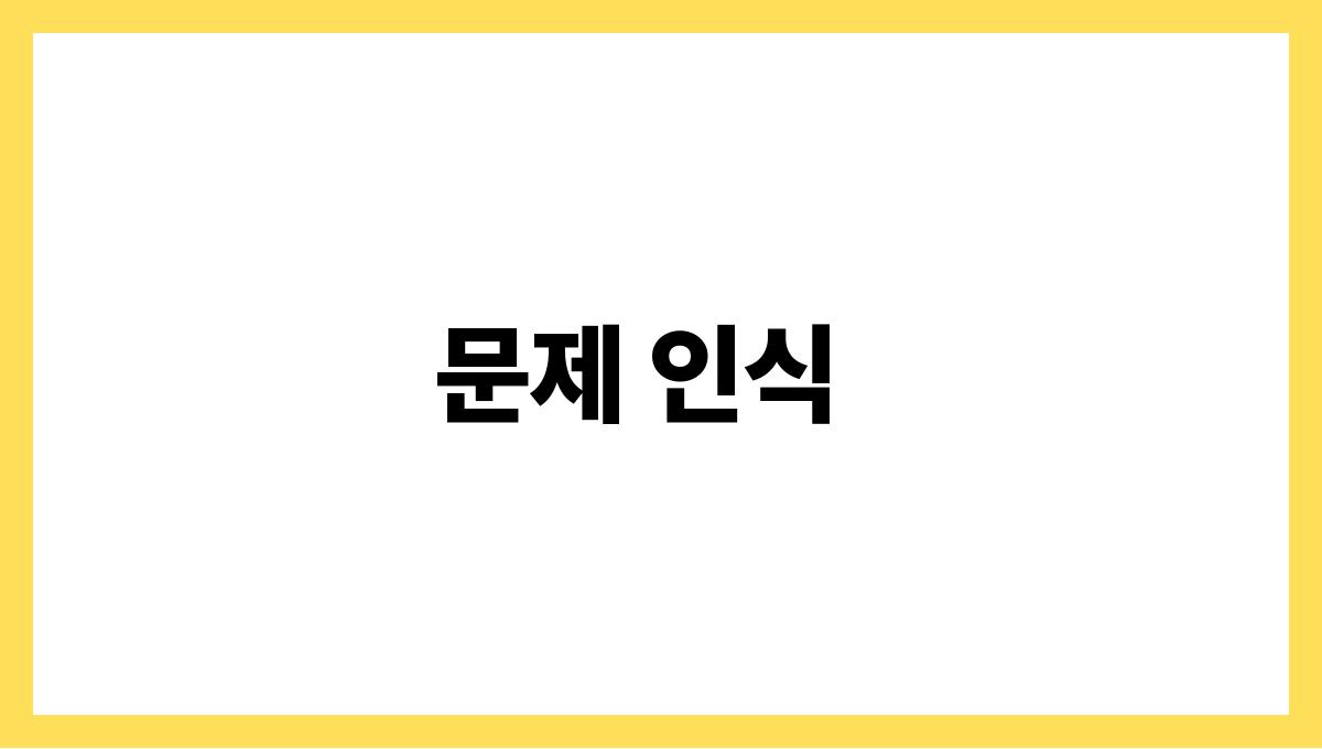 성공적인 가족 문제 상담 사례 문제 인식