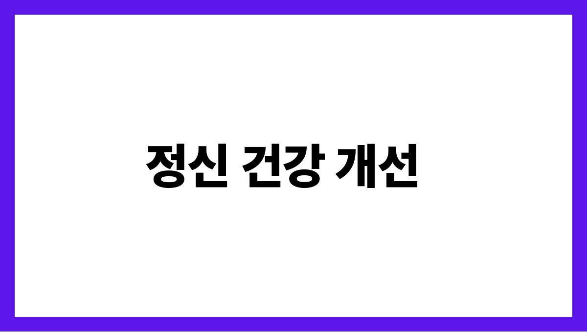 아침 산책의 놀라운 건강 효과 정신 건강 개선