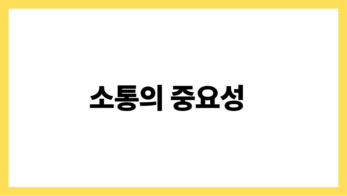 성공적인 가족 문제 상담 사례 소통의 중요성