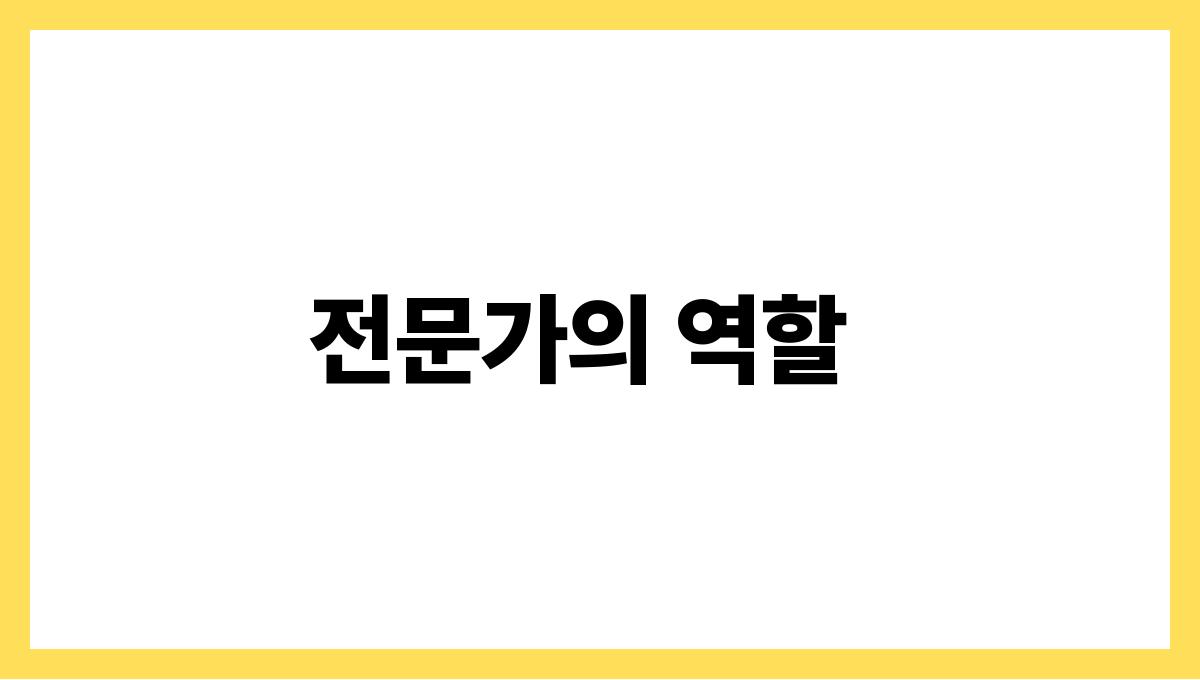 성공적인 가족 문제 상담 사례 전문가의 역할