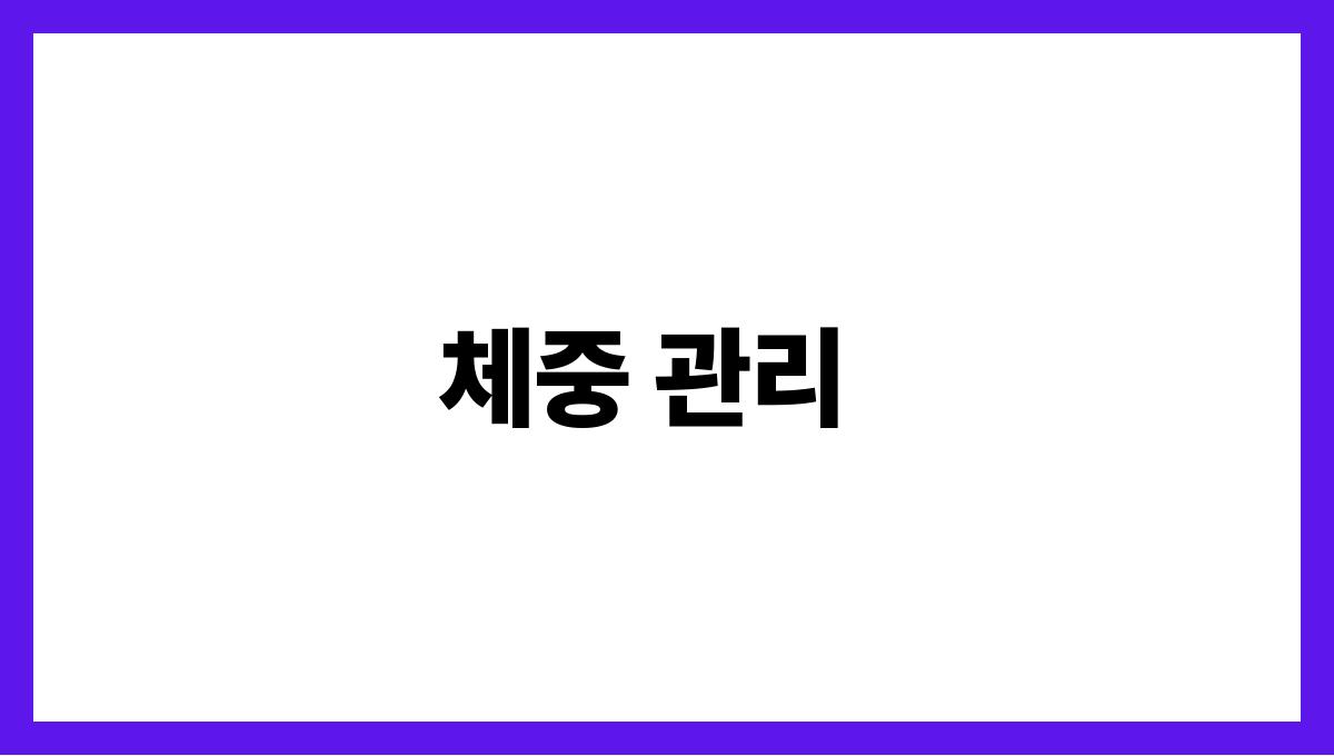 아침 산책의 놀라운 건강 효과 체중 관리