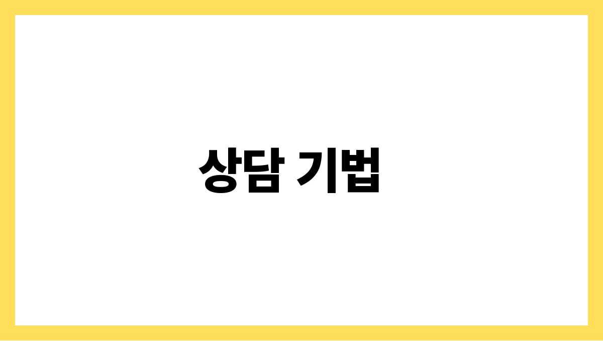 성공적인 가족 문제 상담 사례 상담 기법