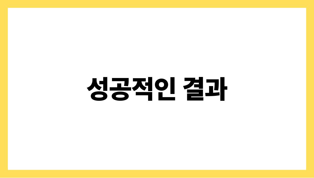 성공적인 가족 문제 상담 사례 성공적인 