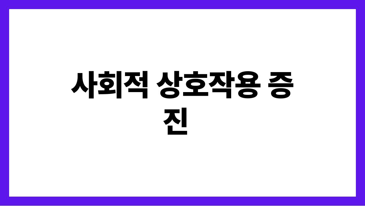 아침 산책의 놀라운 건강 효과 사회적 상호작용 증진