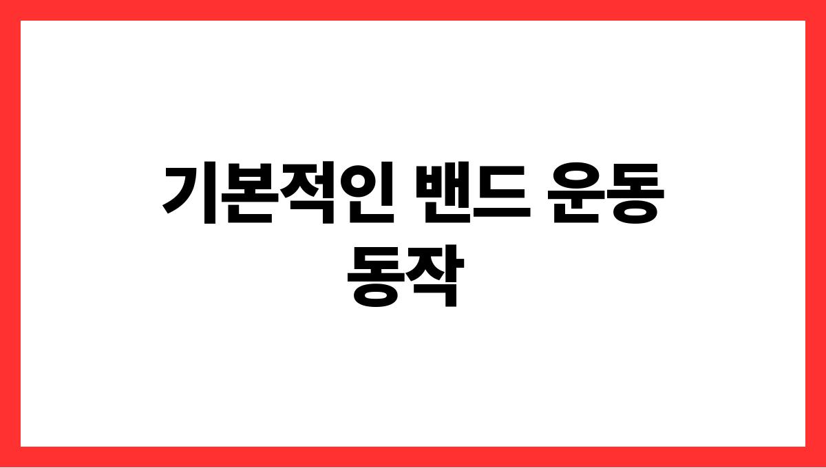 밴드를 활용한 초간단 근력 운동 기본적인 밴드 운동 동작